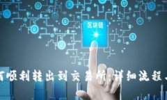 tp钱包如何顺利转出到交易所：详细流
