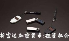   全面解析富达加密货币：投资机会与
