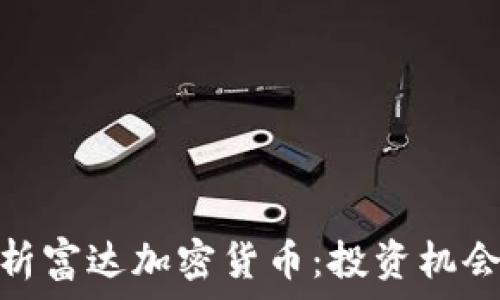 全面解析富达加密货币:投资机会与风险