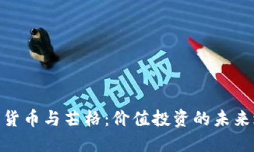 加密货币与芒格:价值投资的未来之道