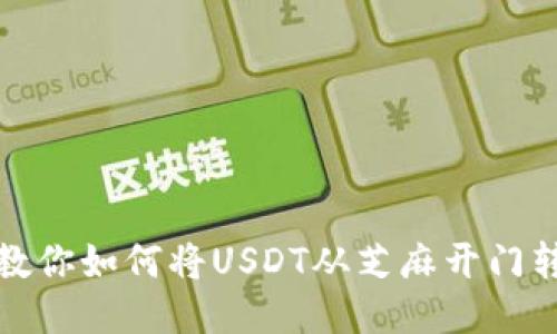 一步一步教你如何将USDT从芝麻开门转到TP钱包