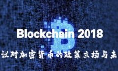 G20会议对加密货币的政策立场与未来展