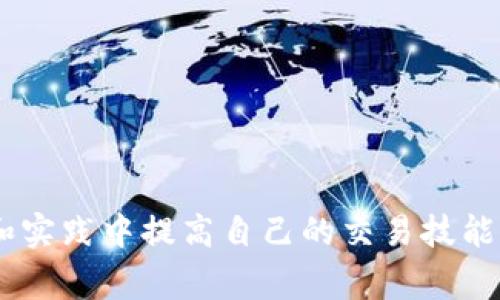 详解TP钱包买宝贝狗滑点设置方法及注意事项
keywordsTP钱包, 宝贝狗, 滑点设置, 数字货币投资/keywords

TP钱包买宝贝狗滑点设置方法及注意事项

在数字货币投资领域，TP钱包作为一个用户友好且安全的数字资产管理工具，越来越受到投资者的关注。而在进行加密货币交易时，滑点（Slippage）的设置尤为重要，特别是在快速波动的市场中，如购买宝贝狗（Baby Doge Coin）这样的新兴币种时，更需要对滑点进行合理设置。本文将详细介绍如何在TP钱包中进行滑点设置，以及在这一过程中需要注意的事项。

一、什么是滑点
滑点是指在交易执行时，订单的成交价格与预期价格之间的差异。在加密货币交易中，滑点通常受到市场波动和流动性的影响。简单来说，当你设定了一个买入或卖出的价格，但最终成交价格与这个设定价格不一致时，就会产生滑点现象。

滑点对于投资者来说是一个重要的因素，特别是在交易量大或者价格波动频繁的情况下。合适的滑点设置能够保证交易能够顺利执行，同时避开由于价格变动带来的损失。

二、TP钱包如何设置滑点
在TP钱包中设置滑点非常简单，以下是详细的步骤：

1. **打开TP钱包**：首先，在你的设备上打开TP钱包应用。
2. **选择交易**：在钱包首页，选择“交易”功能，点击进入交易界面。
3. **选择宝贝狗**：在列表中找到你要购买的币种，宝贝狗，点击进入该币种的交易页面。
4. **设置滑点**：在交易页面，你会看到“滑点设置”选项。点击此选项后，可以输入你希望设置的滑点百分比，通常建议设置在1%-5%之间，视市场情况而定。
5. **确认交易**：设定好滑点后，输入你想要购买的数量，最后确认交易即可。

三、选择正确的滑点范围
在选择滑点设置时，不同的市场环境和币种会有所不同。设定一个合适的滑点能够在保证交易顺利执行的同时，控制潜在损失。

1. **市场波动性**：在市场非常波动时，通常需要设置更高的滑点，这样才能保证你的交易能够执行。例如，在市场剧烈波动的情况下，设置5%甚至更高的滑点是合理的。

2. **流动性**：如果币种的流动性很好，成交量大，可以选择较低的滑点设置，1%-2%是比较合适的。反之，如果币种流动性不佳，建议设置的滑点适度提高。

3. **个人风险承受能力**：每个投资者的风险承受能力不同，依据自己的实际情况来设置滑点是非常重要的。对短期交易者，可能会选择较低的滑点，而长期持有者则可以适当放宽滑点限制。

四、滑点设置中的常见误区
许多新手投资者在设置滑点时可能会存在几个常见的误区：

1. **过低的滑点设置**：有些投资者希望以尽可能接近市场价格的方式成交，设置极低的滑点。然而，在市场波动不定时，过低的滑点可能导致订单无法成交，从而错失投资机会。

2. **不关注市场动态**：忽视市场新闻和波动情况是另一个误区。滑点的设置需要随市场情况不断调整，一味依靠固定的数值可能导致不必要的损失。

3. **忽视交易费用**：许多交易平台会收取一定的交易费用，事实上，滑点的设定还应考虑这些手续费的影响。确保在成交价与市场价之间有足够的盈利空间。

五、滑点设置对投资策略的影响
滑点设置不仅影响交易的执行，还能显著影响投资策略的有效性：

1. **短期交易策略**：对于日内交易者或短期投资者，精准的滑点设置至关重要。若滑点设置不合理，可能会影响执行结果，导致错失交易窗口。

2. **长期持有策略**：对于长期投资者而言，滑点的影响相对较小，但也不能忽视。如果滑点过高，可能会潜在影响持有期间的收益率。

3. **套利交易**：在进行套利交易时，设置适当的滑点至关重要，以确保在不同市场间快速转移资金，而不受滑点的损害。

4. **风险管理**：通过滑点的设置，投资者能够更好地制定风险管理策略，及时调整交易计划，有效控制亏损风险。

相关问题探讨
在了解TP钱包买宝贝狗的滑点设置后，许多投资者可能还会考虑以下几个相关问题：

1. 数字货币投资的风险有哪些？
数字货币的投资充满了风险，包括但不限于市场波动、流动性风险、监管风险等。大多数新手投资者往往低估了这些风险，从而影响了他们的投资决策。

2. 如何选择合适的交易平台？
选择交易平台时，投资者应考虑安全性、费用、用户评价等多个因素，避免因选择不当而导致资金损失。

3. 宝贝狗（Baby Doge Coin）是什么币种？
宝贝狗是一种基于区块链的加密货币，其发明初衷是为了取悦狗狗币的社区，主要通过社区推广和流动性挖矿实现其发展。

4. 滑点对交易收益的影响有多大？
滑点的高低直接关系到投资者的收益，选择合适的滑点设置可以有效提高交易的成功率，降低由于滑点造成的额外损失。

5. 如何应对市场波动带来的滑点？
投资者可以通过设置合理的滑点、关注市场动态以及制定相应的交易策略来应对市场波动。同时，保持警惕，快速反应，是应对变化的良策。

本文通过详细介绍TP钱包上宝贝狗滑点的设置及相关注意事项，相信能够帮助投资者在数字货币投资中更为顺利地进行交易。希望每一个投资者都能够在不断学习和实践中提高自己的交易技能，实现投资目标。