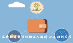 加密数字货币结构深入解析：从基础到