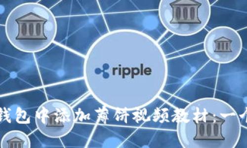 如何在TP钱包中添加薄饼视频教材:一个详细指南