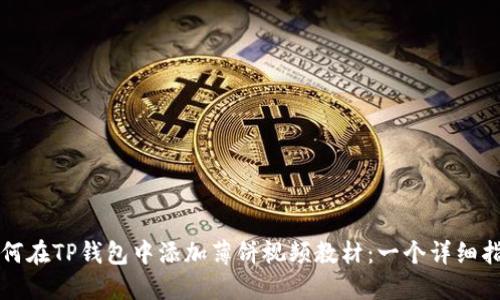 如何在TP钱包中添加薄饼视频教材:一个详细指南