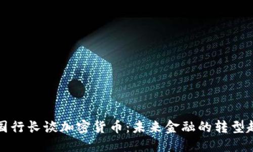 英国行长谈加密货币:未来金融的转型趋势