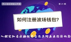 深入探究知名区块链平台及其对未来经