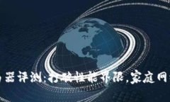 新腾达路由器评测：打破性能界限，家