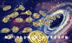 解决TP钱包金额不显示的设置方法详解