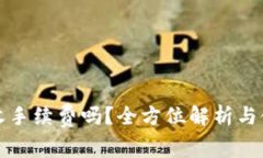 tP钱包收手续费吗？全方位解析与使用