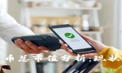 全球加密货币总市值分析：现状与未来