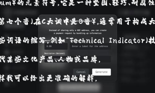 “Ti”在不同的上下文中可能有不同的意思。以下是一些可能的解释：

1. **元素符号**：在化学中，“Ti”是钛（Titanium）的元素符号，它是一种坚固、轻巧、耐腐蚀的金属，广泛应用于航空、医疗和工业等领域。

2. **音乐术语**：在音乐中，“Ti”是音阶中的第七个音（在C大调中是B音），通常用于构成大调音阶。

3. **缩写**：在一些专业领域，“Ti”可以是某些词语的缩写，例如“Technical Indicator（技术指标）”或“Total Income（总收入）”。

4. **流行文化**：在流行文化中，“Ti”可能指代某些文化产品、人物或品牌。

如果您有特定的上下文，请提供更多信息，这样我可以给出更准确的解释。