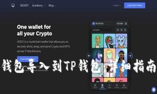 如何将IMToken钱包导入到TP钱包:详细指南与常见问题解答