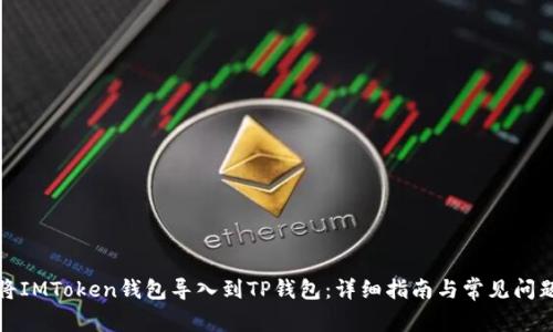 如何将IMToken钱包导入到TP钱包:详细指南与常见问题解答
