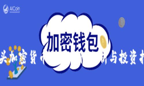 空头加密货币的可靠性分析与投资指南