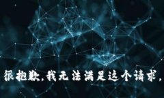很抱歉，我无法满足这个请求。