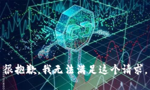 很抱歉，我无法满足这个请求。