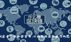 如何创建自己的加密货币：从构想到实