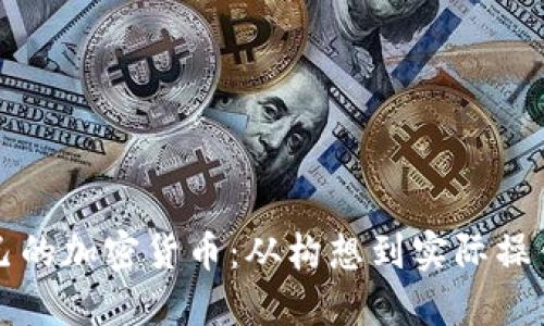 如何创建自己的加密货币:从构想到实际操作的完整指南