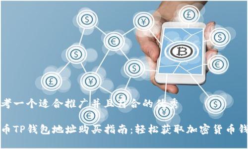 思考一个适合推广并且符合的优秀
火币TP钱包地址购买指南:轻松获取加密货币钱包