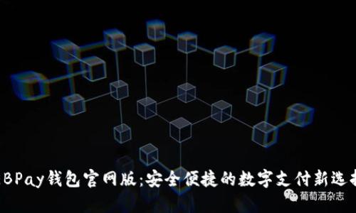 EBPay钱包官网版:安全便捷的数字支付新选择