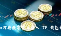: 如何将数字货币转入 TP 钱包详解