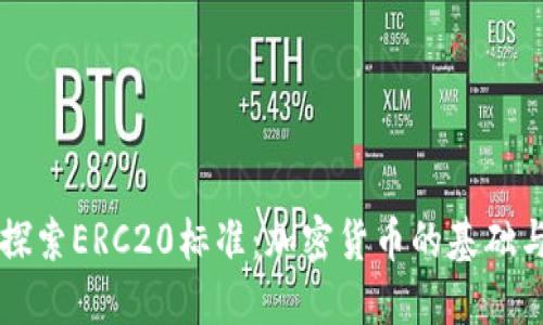 深入探索ERC20标准:加密货币的基础与未来