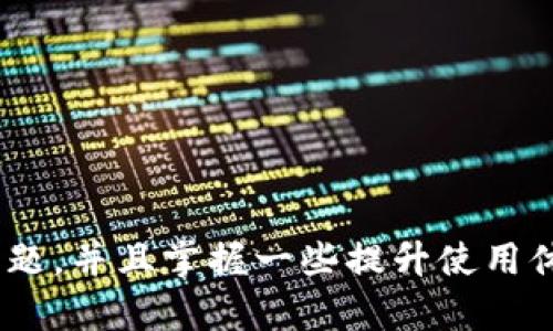   TP钱包节点设置与网络设置全面指南 / 
 guanjianci TP钱包, 节点设置, 网络设置, 加密货币 /guanjianci 

引言
今天，随着区块链技术的不断发展，加密货币的使用越来越普遍。在众多数字资产管理工具中，TP钱包作为一款优秀的多链数字钱包，受到了很多用户的青睐。然而，TP钱包在使用中涉及到的节点设置和网络设置，并不是所有用户都能轻易上手的。本文将详细介绍TP钱包节点设置与网络设置的相关知识，帮助用户更好地理解和使用该钱包的功能。

一、TP钱包的基础介绍
TP钱包是一款支持多种区块链资产的数字钱包，可以快速、安全地进行数字货币的交易和管理。它的操作界面友好，适合各类用户使用。作为一款去中心化的钱包，TP钱包允许用户控制自己的私钥，确保自己的资产安全。同时，TP钱包还支持多种链间资产的交换与转账。

二、TP钱包的节点设置
节点设置是TP钱包正常运行的重要组成部分，下面将逐步解析如何进行节点设置。

h42.1 什么是节点？/h4
在区块链网络中，节点是网络中独立的计算机，它存储区块链的完整数据。节点是确保区块链网络正常运作的基础，负责验证和传播交易信息。在TP钱包中，节点的选择和设置直接影响到钱包的速度和稳定性。

h42.2 TP钱包如何设置节点？/h4
1. 打开TP钱包，进入设置界面。
2. 找到“节点设置”选项。
3. 根据需求选择自动节点或手动节点设置。自动节点通常会选择网络中表现良好的节点；手动节点则需要用户自行输入节点的地址。
4. 保存设置，钱包会自动尝试连接新的节点。

h42.3 常见的节点问题及解决方法/h4
在节点设置过程中，用户可能会遇到一些问题：
- **连接失败**：检查网络连接，确保钱包可通过互联网访问。
- **节点不稳定**：尝试切换到其他节点，或者选择更具声誉的节点。
- **数据同步慢**：等待一段时间，网络负载高时可能会出现同步延迟。

三、TP钱包的网络设置
网络设置同样是确保TP钱包流畅运行的关键，下面将具体描述网络设置的内容。

h43.1 TP钱包如何进行网络设置？/h4
1. 在TP钱包主页面，点击设置选项，找到“网络设置”功能。
2. 在网络设置中，可以选择不同的网络类型，例如主网或测试网。
3. 输入或选择需要连接的网络配置，例如网络地址和端口。
4. 保存设置后，钱包会自动尝试连接到新的网络。

h43.2 网络设置常见问题及解决方法/h4
在网络设置过程中，用户可能会遇到的一些问题包括：
- **无法连接网络**：检查网络环境是否稳定，确认输入的网络地址是否正确。
- **交易延迟**：这可能与网络繁忙或区块链本身的处理速度有关，建议用户耐心等待。
- **交易失败**：确认网络设置正确，并确保钱包中的资产足够支付交易费用。

四、TP钱包与市场趋势
TP钱包在当前加密货币市场中占据一席之地，其便捷性和安全性受到用户的好评。在市场不断变化的环境中，钱包的节点和网络设置也不断更新。理解如何灵活运用这些设置，对用户来说十分重要。

h44.1 当前市场概况/h4
随着区块链技术的发展，越来越多的用户开始接受并使用加密货币。TP钱包作为其中的一员，其市场需求也随之增长。在这个过程中，安全和流畅的交易体验成为用户关注的重点。通过合理的节点和网络设置，用户能够提高钱包的稳定性和安全性，从而更好地管理自己的数字资产。

h44.2 未来发展趋势/h4
在加密货币的未来发展中，TP钱包及其他钱包的功能将不断，尤其是在安全性和用户体验方面的提升。用户对钱包节点和网络设置的要求也将越来越高，钱包提供商需要跟上市场需求，适时推出更加智能和便捷的设置选项。

问题讨论

h4问题一：TP钱包节点设置的重要性是什么？/h4
节点设置对于TP钱包来说至关重要，节点的选择直接影响到钱包的交易速度和安全性。合适的节点能够确保用户及时处理交易，而低效或者不稳定的节点则可能导致交易延迟甚至失败。用户如果不进行合理的节点设置，可能会造成资金的损失和时间成本的浪费。
例如，当用户在繁忙的网络节点上进行交易时，可能会出现严重的延迟，这不仅影响用户的使用体验，还可能造成错失良机的风险。此外，节点的安全性也需关注，一些不合规的节点可能会导致用户信息和资产的泄露。
因此，理解TP钱包的节点设置，以及如何选择和管理节点是每位用户都需要掌握的重要技能。

h4问题二：如何降低TP钱包的交易延迟？/h4
交易延迟是许多加密货币用户都会遇到的问题，尤其是在网络繁忙时。以下是一些降低TP钱包交易延迟的策略：
ul
li选择高效稳定的节点：在设置节点时，用户可以选择那些高评分的节点，这类节点通常有更好的网络条件和更快的响应时间。/li
li监控网络状况：使用一些网络监控工具来检测当前区块链网络的拥堵情况，从而选择最佳的时间进行交易。/li
li合理选择交易费用：在进行交易时，合适的交易费用可以让交易被更快地打包到区块中，因此用户在费用设置上要综合考虑网络状态和交易的紧急程度。/li
/ul
通过上述方法，用户不仅可以降低交易延迟风险，还能够提高TP钱包的使用体验。

h4问题三：TP钱包支持哪些加密货币？/h4
TP钱包作为一款多链数字钱包，支持众多主流的加密货币。用户可以在TP钱包中方便地管理比特币、以太坊、ADA等多种数字资产。具体来说，TP钱包支持的加密货币包括：
ul
li比特币（BTC）/li
li以太坊（ETH）/li
li莱特币（LTC）/li
li波场（TRX）/li
liEOS等其他主流数字资产/li
/ul
TP钱包通过不断更新，增加对新兴加密货币的支持，使得用户尽可能多地管理自己感兴趣的资产。同时，钱包内置的交换功能也允许用户在不同的数字货币之间进行转换，这为用户提供了更大的灵活性和便利性。

h4问题四：如何确保TP钱包的安全性？/h4
对于投资者来说，资产安全是最重要的考虑之一。确保TP钱包安全的策略包括：
ul
li启用双重认证：为防止账户被盗，用户可以在TP钱包内启用双重认证功能，增加额外的安全层。/li
li定期备份钱包：定期备份助记词或私钥，并将备份文件保存在安全的位置。/li
li保持钱包软件更新：确保使用最新版本的钱包软件，及时修复潜在的安全漏洞。/li
/ul
通过这些措施，用户能够大大降低钱包被攻击或丢失的风险，从而确保资产的安全性。

h4问题五：TP钱包的未来发展有什么趋势？/h4
随着加密货币市场的不断发展，TP钱包也在动态适应市场的需求。以下是一些可能的发展趋势：
ul
li增加更多支持的链和资产：未来TP钱包可能会增加对更多区块链技术和加密资产的支持，以吸引更多用户使用。/li
li增强用户体验：TP钱包将可能不断其界面和功能，使之更加友好和易于使用。/li
li安全性提升：随着网络攻击日益猖獗，TP钱包将不断加强安全措施，以保护用户资产。/li
li智能合约的集成：可能会引入智能合约功能，让用户更方便地进行复杂的交易和计划。/li
/ul
总体来看，TP钱包的未来将与全球加密货币市场的发展和技术创新密切相关，用户的反馈将会深刻影响钱包的改进方向。

结论
TP钱包的节点设置和网络设置是保障用户资产安全和交易顺利的关键知识点。通过本文的详细介绍，用户应该能够理解如何进行节点和网络设置，处理常见问题，并且掌握一些提升使用体验的技巧。在今后的使用中，用户要时刻关注更新和市场变化，才能更好地管理自己的数字资产。