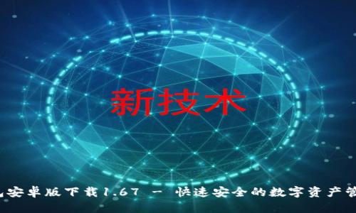 t p钱包安卓版下载1.67 - 快速安全的数字资产管理工具