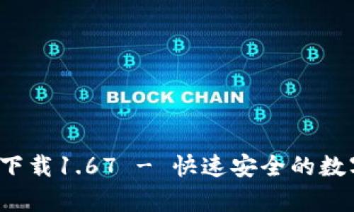 t p钱包安卓版下载1.67 - 快速安全的数字资产管理工具