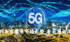 如何预判加密货币市场走势：分析师的