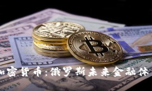 普京与加密货币:俄罗斯未来金融体系的变革