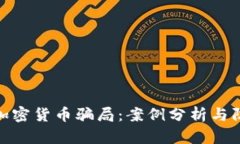 : 打击加密货币骗局：案例分析与防范