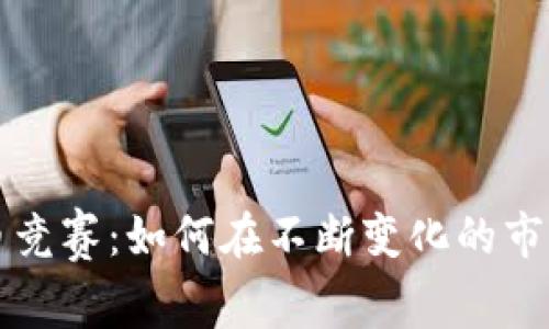 加密数字货币竞赛:如何在不断变化的市场中脱颖而出