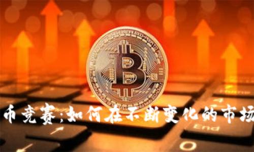 加密数字货币竞赛:如何在不断变化的市场中脱颖而出