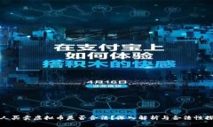 个人买卖虚拟币是否合法？深入解析与
