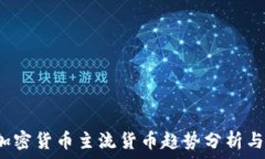   2023年加密货币主流货币趋势分析与投