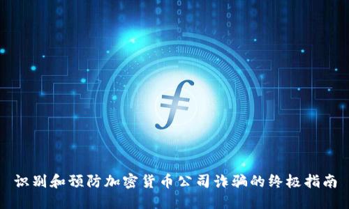 识别和预防加密货币公司诈骗的终极指南