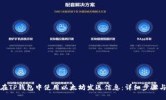 如何在TP钱包中使用以太坊发送信息：