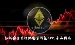 如何安全高效地安装钱包APP：全面指南