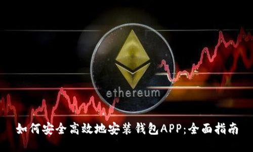 如何安全高效地安装钱包APP:全面指南