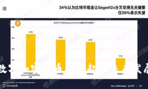 非洲数字加密货币的崛起与未来发展探讨