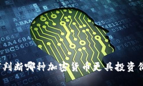如何判断哪种加密货币更具投资价值?