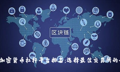 2023年加密货币杠杆平台排名:选择最佳交易所的全面指南