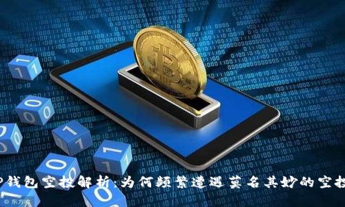 tP钱包空投解析:为何频繁遭遇莫名其妙的空投?