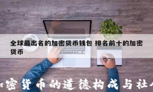 央行加密货币的道德构成与社会影响