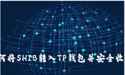 如何将SHIB转入TP钱包并安全收款?