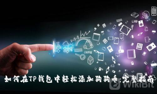 如何在TP钱包中轻松添加狗狗币:完整指南