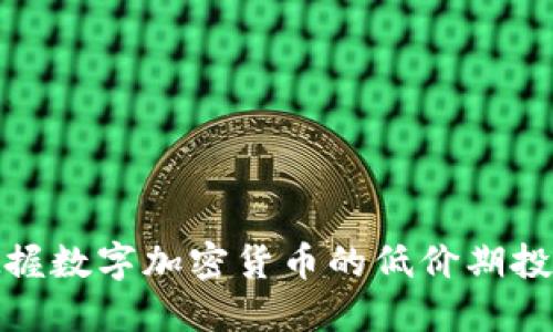 如何把握数字加密货币的低价期投资机会